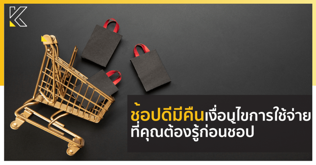 ช้อปดีมีคืน