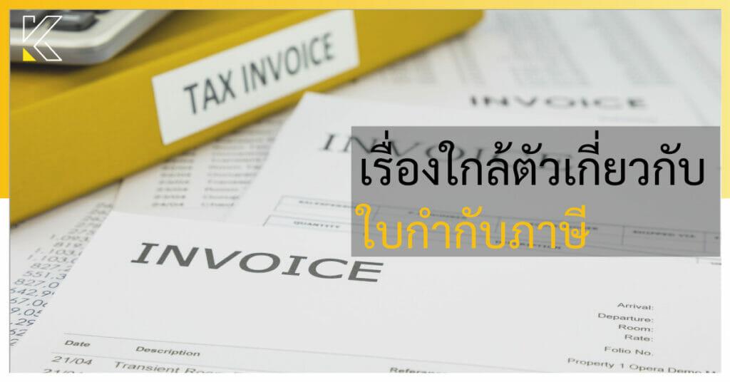 ใบกำกับภาษี