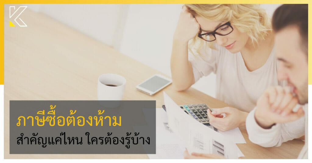 ภาษีซื้อต้องห้าม