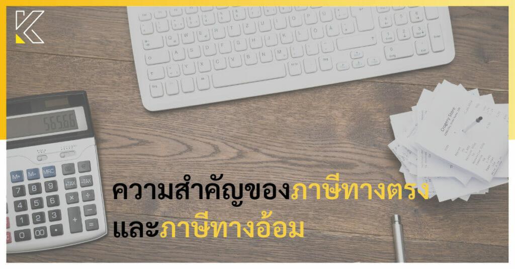 ความสำคัญของภาษีทางตรงและภาษีทางอ้อม