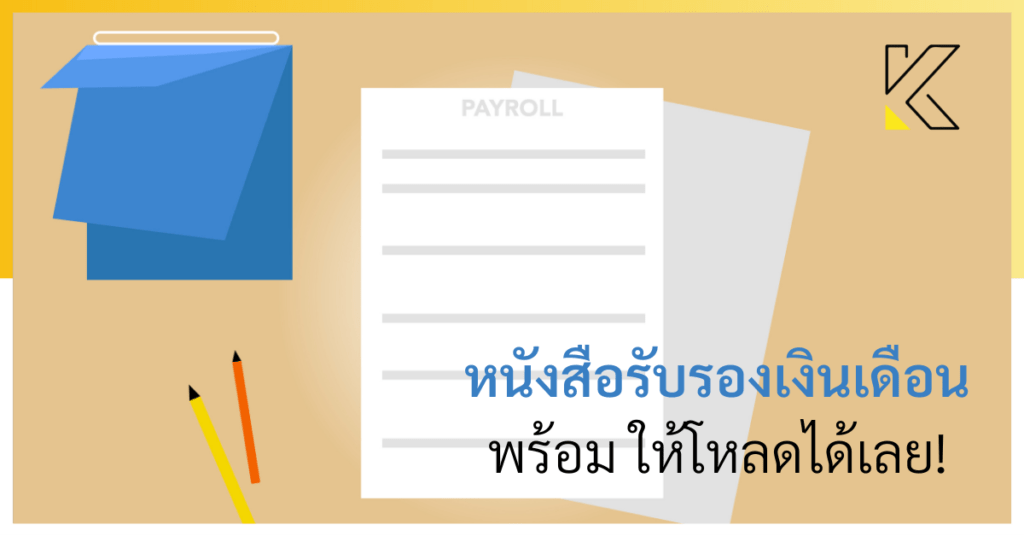 หนังสือรับรองเงินเดือน พร้อม ให้โหลดได้เลย