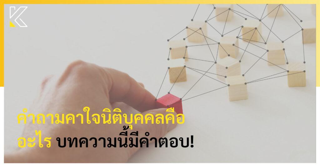 นิติบุคคลคืออะไร