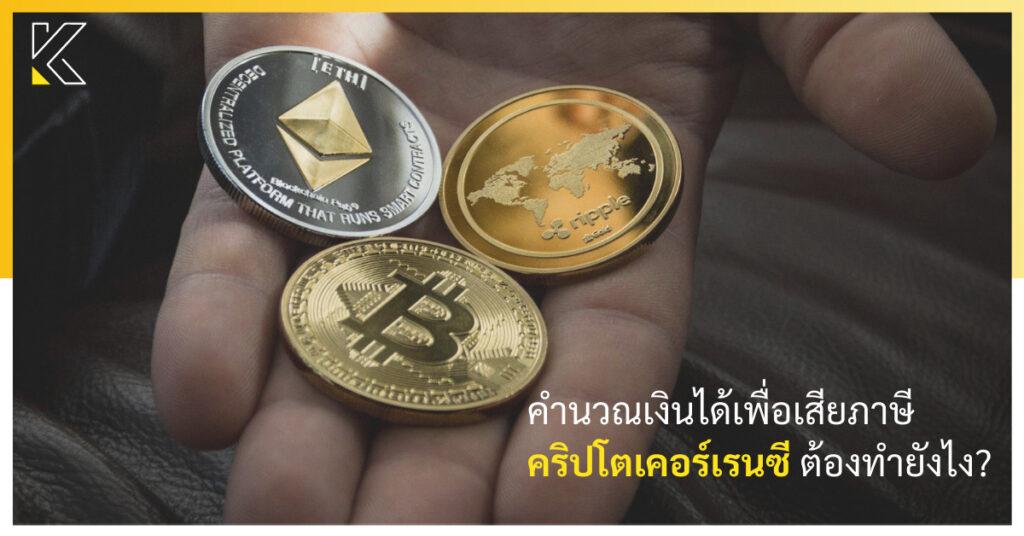 คำนวณเงินได้เพื่อเสียภาษี คริปโตเคอร์เรนซี ต้องทำยังไง