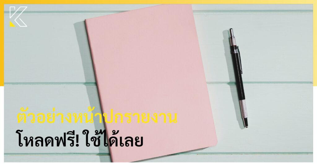 หน้าปกรายงาน