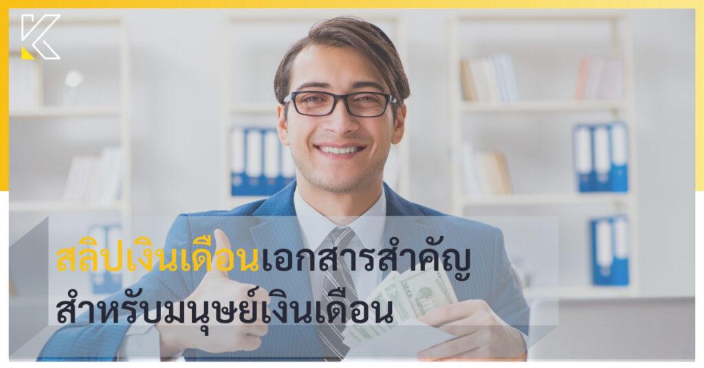สลิปเงินเดือน-เอกสารสำคัญสำหรับมนุษย์เงินเดือน