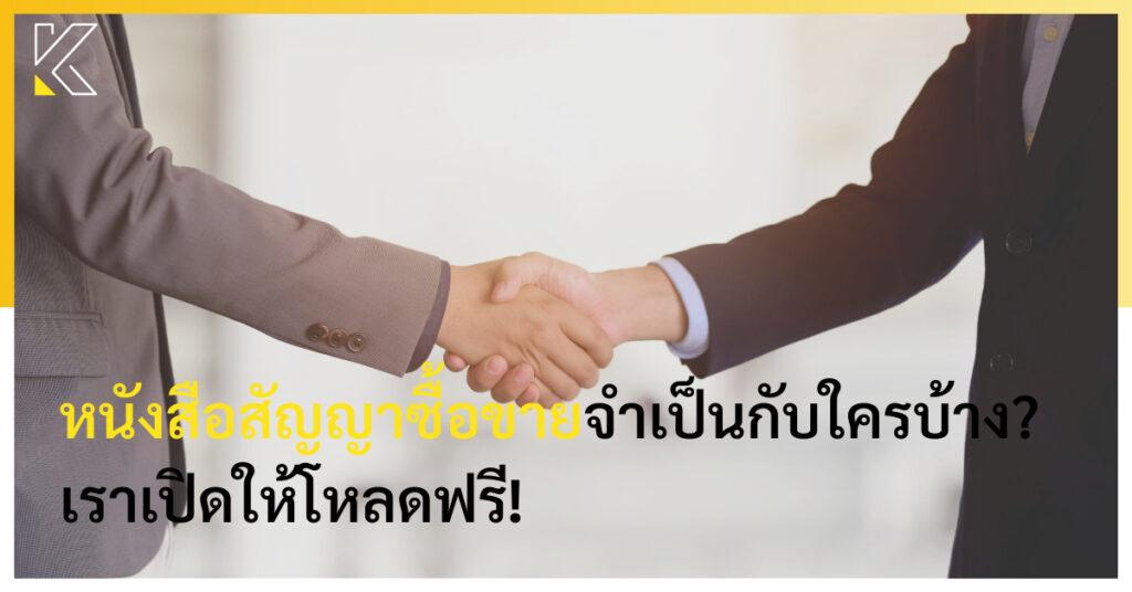 หนังสือสัญญาซื้อขายจำเป็นกับใครบ้าง