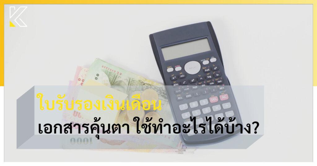 ใบรับรองเงินเดือน