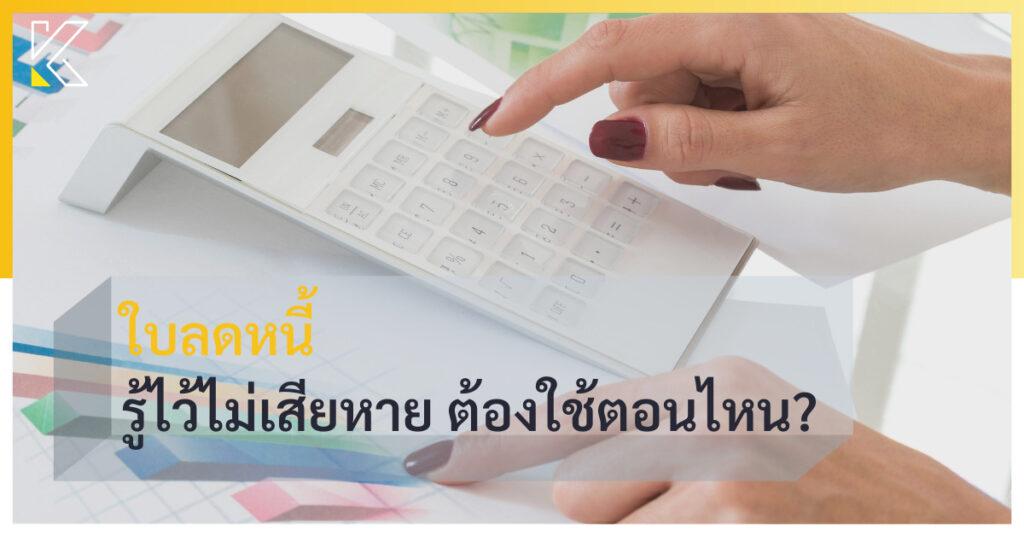 ใบลดหนี้