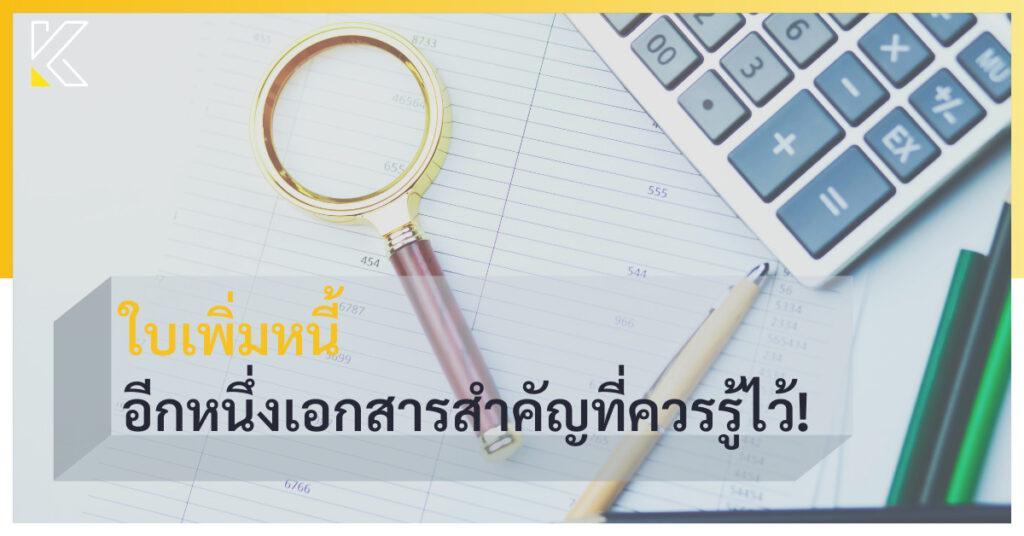 ใบเพิ่มหนี้