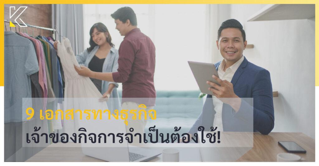 9 เอกสารทางธุรกิจ เจ้าของกิจการจำเป็นต้องใช้!