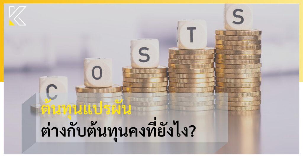 ต้นทุนแปรผัน ต่างกับต้นทุนคงที่ยังไง