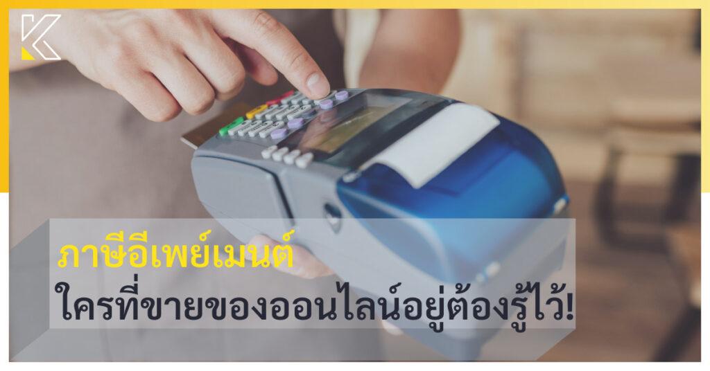 ภาษีอีเพย์เมนต์  ใครที่ขายของออนไลน์อยู่ต้องรู้ไว้!