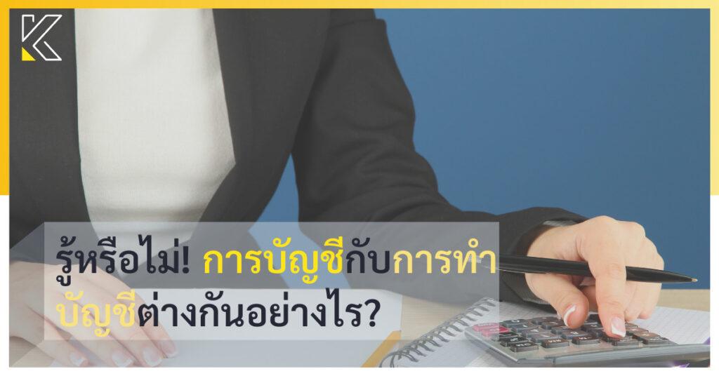 ไขข้อสงสัย การบัญชี กับ การทำบัญชี ต่างกันอย่างไร