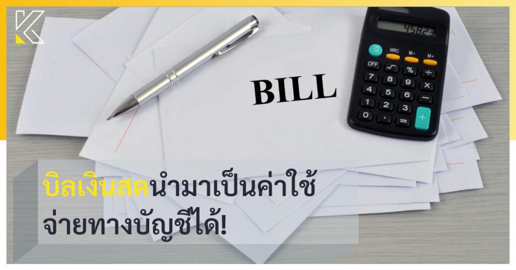 บิลเงินสด