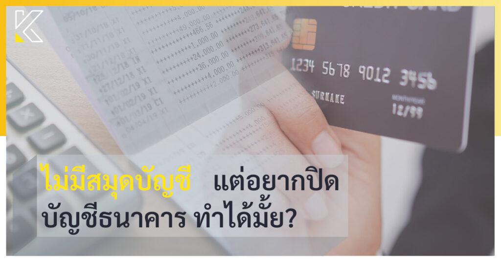 ปิดบัญชีธนาคาร