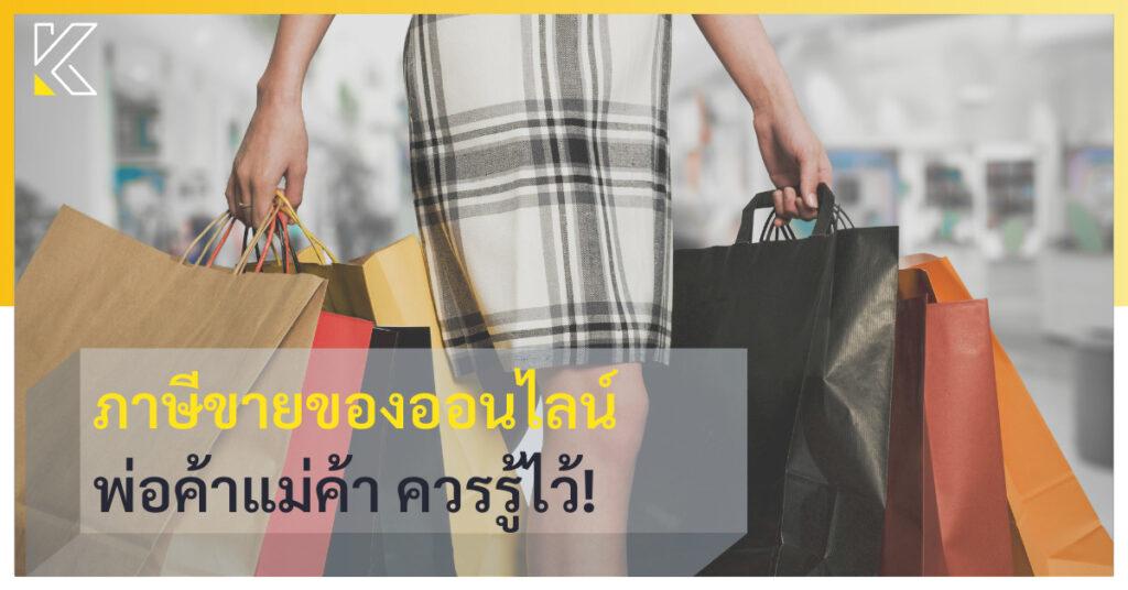 ภาษีขายของออนไลน์ พ่อค้าแม่ค้า ควรต้องรู้ไว้