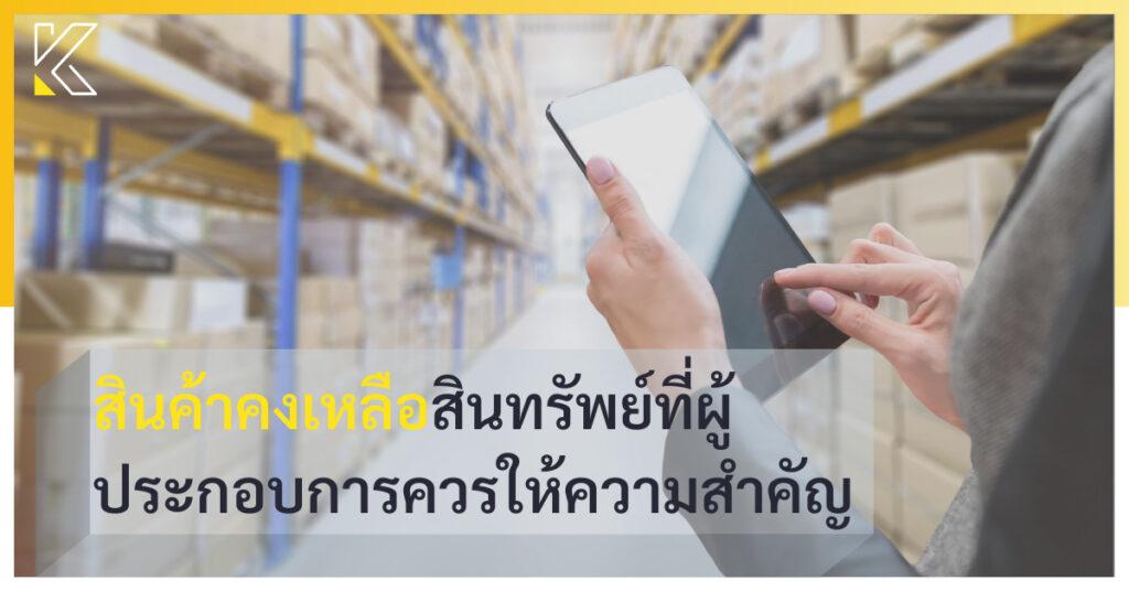 สินค้าคงเหลือ