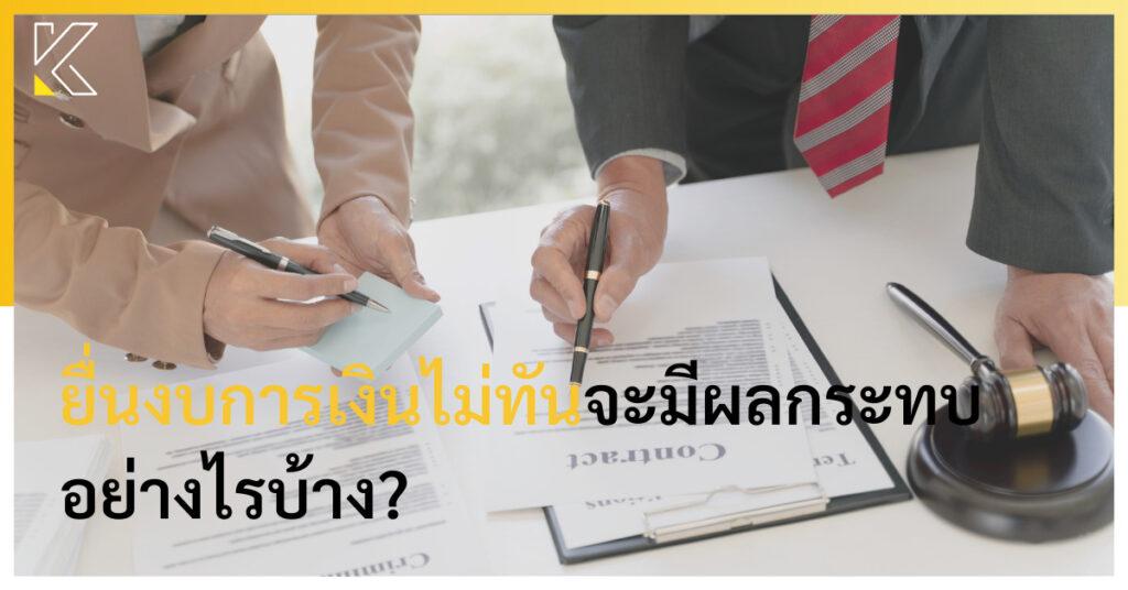 ยื่นงบการเงินไม่ทัน จะมีผลกระทบอย่างไรบ้าง