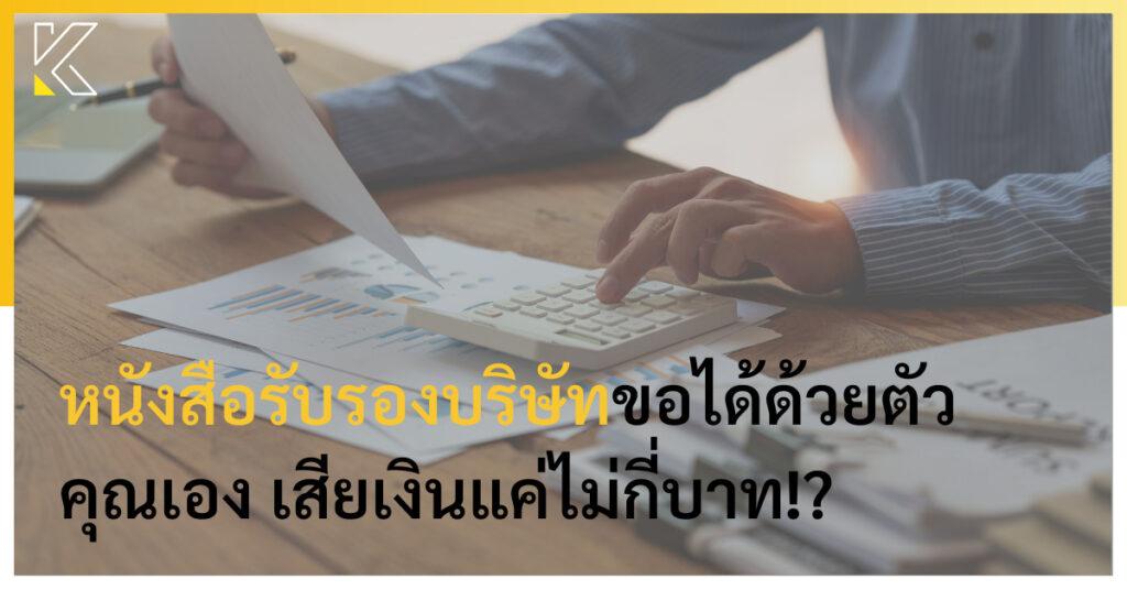 หนังสือรับรองบริษัท