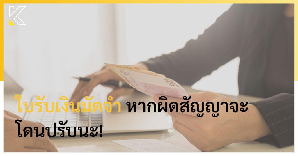 ใบรับเงินมัดจำ