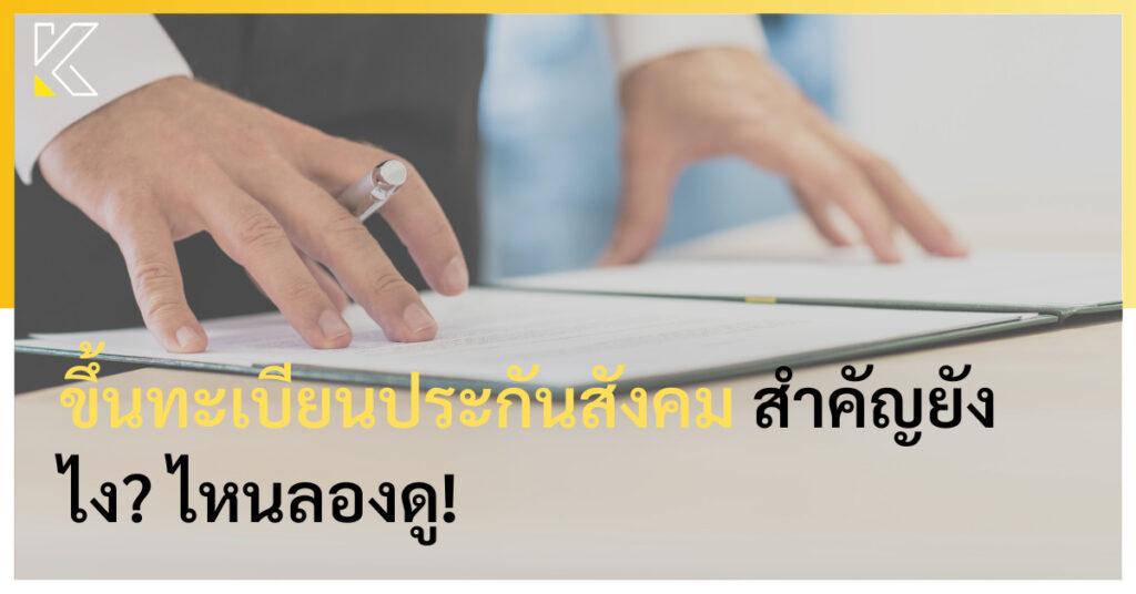 ขึ้นทะเบียนประกันสังคม