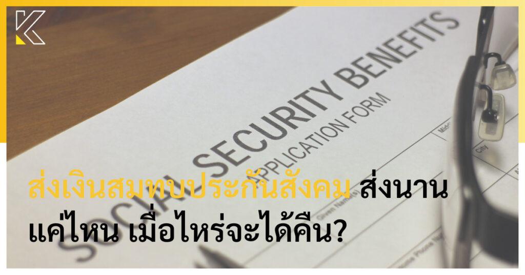 ส่งเงินสมทบประกันสังคม