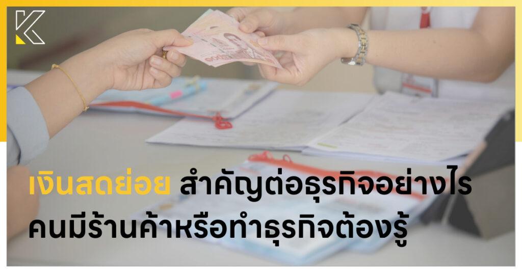 เงินสดย่อย