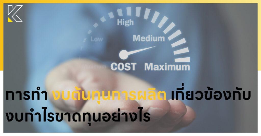 งบต้นทุนการผลิต