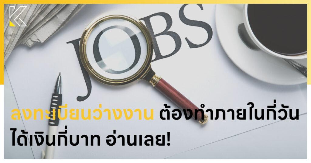 ลงทะเบียนว่างงาน