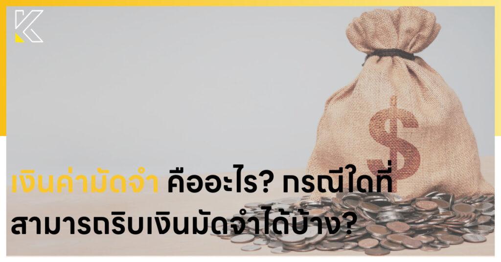 เงินค่ามัดจำ