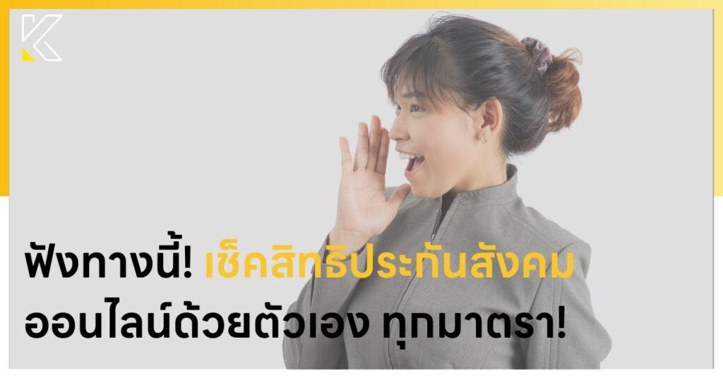 เช็คสิทธิประกันสังคม