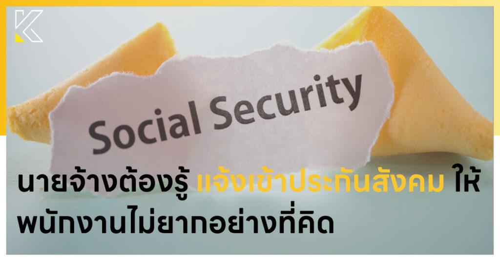 แจ้งเข้าประกันสังคม