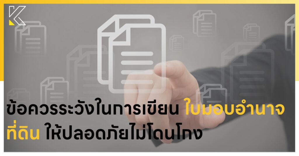 ใบมอบอำนาจที่ดิน