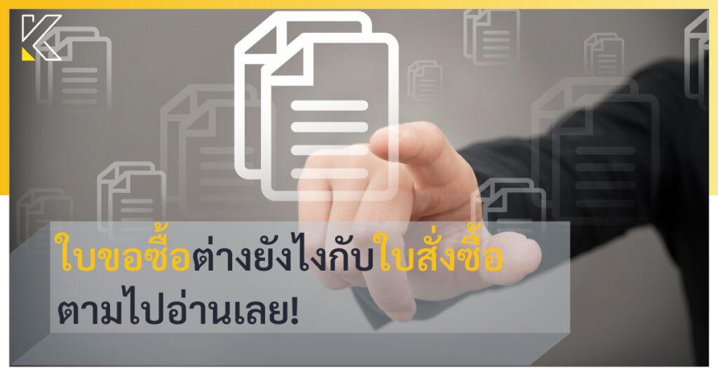 ใบขอซื้อ ต่างยังไงกับ ใบสั่งซื้อ ตามไปอ่านเลย