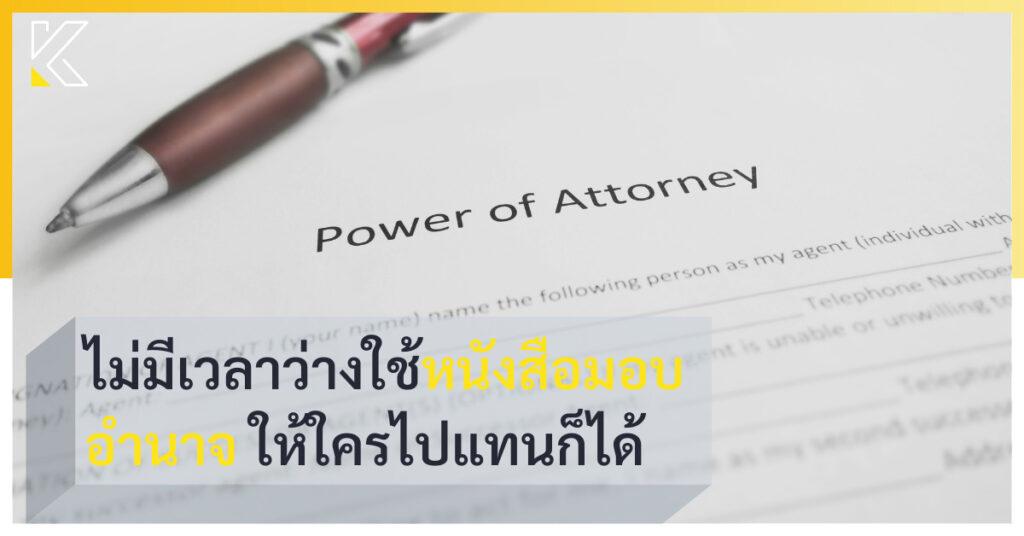 หนังสือมอบอำนาจ