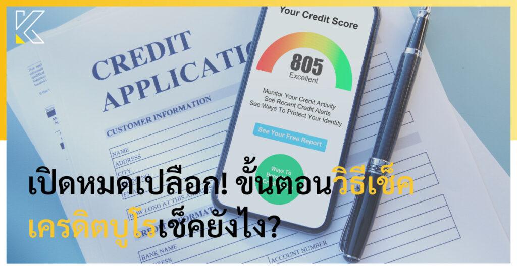 วิธีเช็คเครดิตบูโร