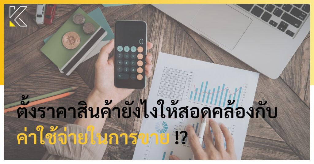 ค่าใช้จ่ายในการขาย