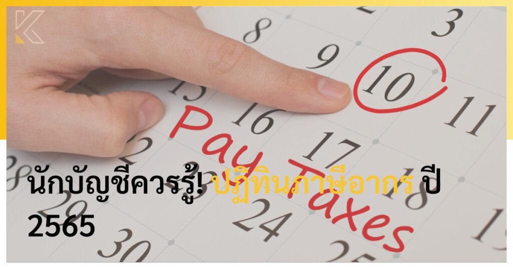 ปฏิทินภาษีอากร