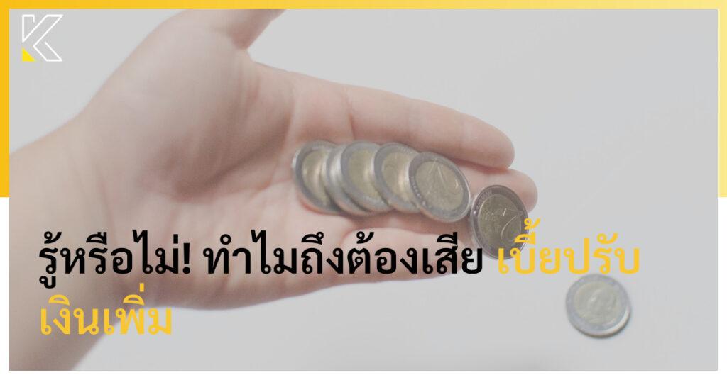 เบี้ยปรับเงินเพิ่ม