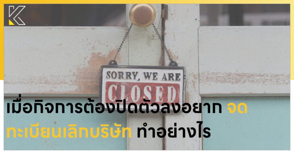 จดทะเบียนเลิกบริษัท