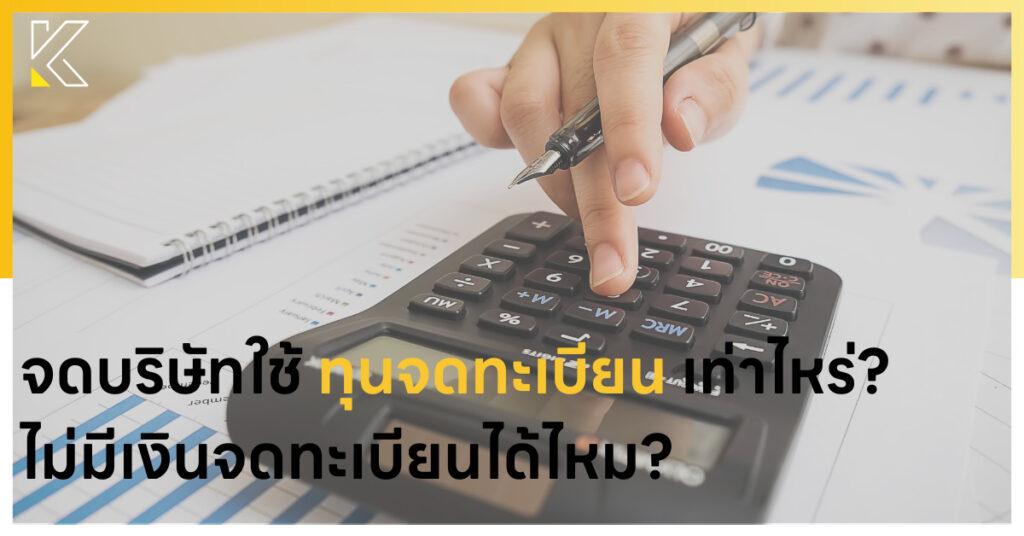 ทุนจดทะเบียน
