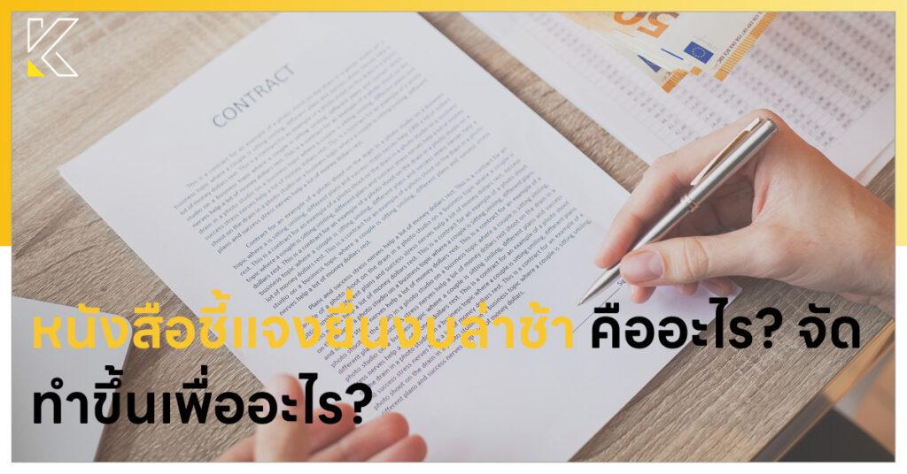 หนังสือชี้แจงยื่นงบล่าช้า