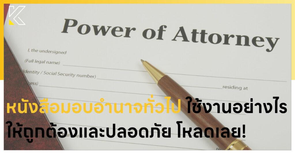 หนังสือมอบอำนาจทั่วไป