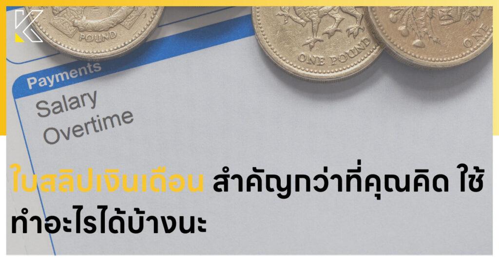 ใบสลิปเงินเดือน
