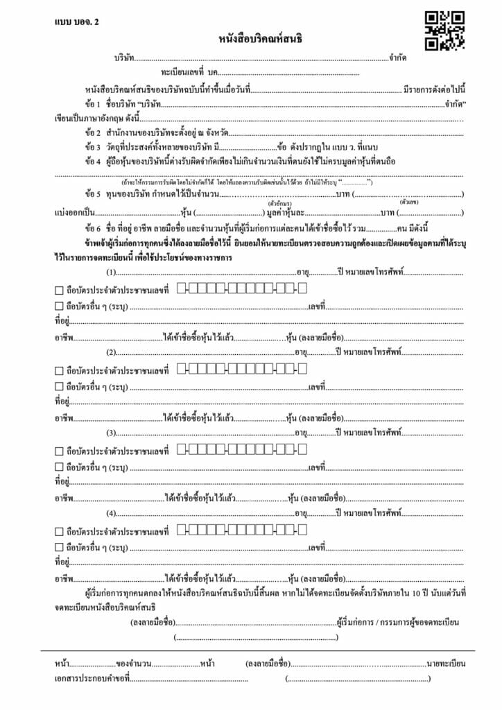 ตัวอย่างหนังสือบริคณห์สนธิ