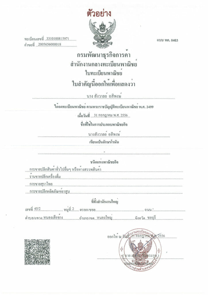 ตัวอย่างใบทะเบียนพาณิชย์