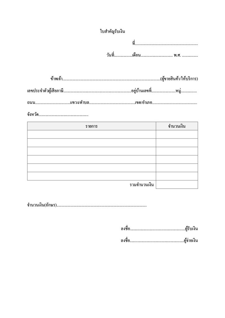 ใบสำคัญรับเงิน